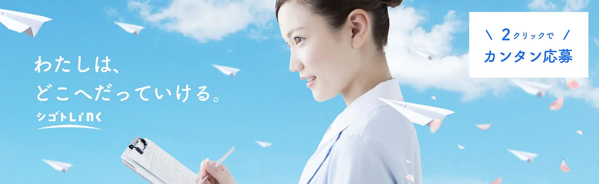 シゴトLINK - あなたにピッタリのお仕事を探そう